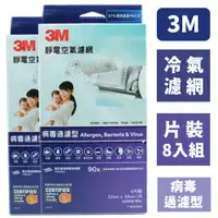 在飛比找PChome24h購物優惠-3M 冷氣濾網/靜電空氣濾網/空調濾網-病毒過濾型(片裝/8