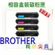【免運費】BROTHER 兄弟 相容藍色碳粉匣 TN-359 C 適用: HL-L8250/L8350/MFC-L8600