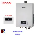 林內牌 RUA-C1630WF 數位恆溫 16L 熱水器 強制排氣 無線遙控  RUA-C1630