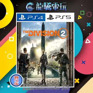 【龍騰電玩】PS4 & PS5 遊戲 湯姆克蘭西：全境封鎖2 中英日韓文版 (數位版) 永久認證版/永久隨身版