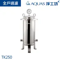 在飛比找PChome24h購物優惠-【AQUAS淨工坊】TK250全戶濾淨系統