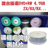 在飛比找蝦皮購物優惠-【清倉】混合版面DVD+RW 4.7GB 2X/4X/8X可