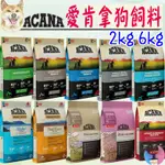 【ACANA愛肯拿】低敏無穀 狗飼料 2KG 6KG 羊肉蘋果 鴨肉梨子 挑嘴 高齡 成犬 幼犬 小型犬－愛喵樂寵物