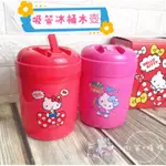 現貨 附發票🌟正版 HELLO KITTY 冰桶 水壺 吸管