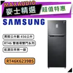 【可議價~】 SAMSUNG 三星 RT46K6239BS/TW | 456公升 RT46 雙循環雙門 | 雙門冰箱 |
