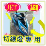 三陽 FIGHTER 4V 150小盤H6魚眼燈 JET小皿LED直上燈  FIGHTER 4V 悍將直上LED免改線小