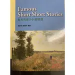 FAMOUS SHORT SHORT STORIES 英美名家小小說經典