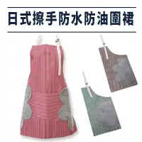在飛比找蝦皮商城優惠-日式擦手防水防油圍裙 1入 現貨 大掃除 圍裙 廚房用具 擦
