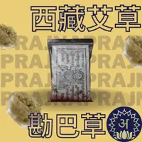 在飛比找蝦皮購物優惠-【快速出貨 堪巴草 康巴草 西藏艾草】藏神草 吉祥草 雪巴草