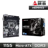 在飛比找momo購物網優惠-【BIOSTAR 映泰】H61MHV3 主機板(LGA115