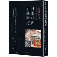 在飛比找PChome24h購物優惠-日本料理刀藝聖經：從刀具基礎知識到應用技法，70種常見海鮮、