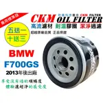 【CKM】寶馬 BMW F700 F700GS 大型重型機車 機油濾芯 濾芯 機油濾清器 工具 碗公 超越 原廠 正廠