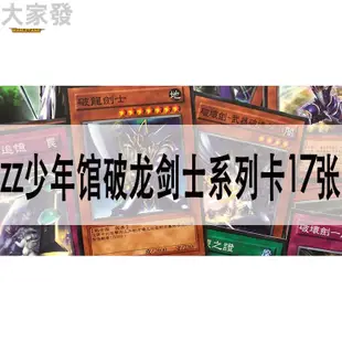 遊戲王 卡組 牌組 套牌 卡包 卡盒 zz少年館遊戲王中文版卡片破龍劍士系列卡17張怪獸魔陷卡卡牌卡組347347