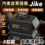 【JIKE】皮革護理增亮濕巾3包(儀表板/沙發/皮包皮衣/皮鞋)