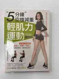 在飛比找Yahoo!奇摩拍賣優惠-【大衛滿535免運】【近全新】5分鐘空檔減重 輕肌力運動【P