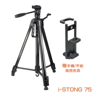 i-Strong 75 便攜型鋁合金三腳架 附手機/平板兩用夾具（ 相機/手機/平板可用 ）