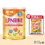 【偉力健 MILTEIN】LPN營養素 810G/罐(三多 調整體質 健康維持 含膳食纖維)