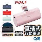 IWALK 直插式 行動電源 第四代 加長版 迷你 輕巧 行動充 無線 移動電源 口袋電源 TYPEC 行充 X75