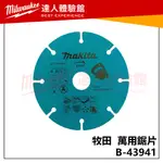 【飆破盤】MAKITA 牧田 B-43941 萬用鋸片 B43941 多功能鋸片 110MM 碳化鎢 水泥 鐵 石膏板