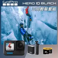 在飛比找momo購物網優惠-【GoPro】HERO 10 三向輕裝套組