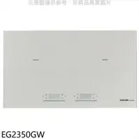 在飛比找PChome24h購物優惠-櫻花【EG2350GW】雙口IH感應爐白色IH爐