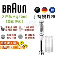 在飛比找蝦皮購物優惠-德國百靈 BRAUN 手持式攪拌棒 MQ5000 入門款【現