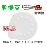 在飛比找樂天市場購物網優惠-貝瑞克-電動吸乳器-原廠零件『全新升級配件-白色薄膜』您需要