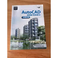 在飛比找蝦皮購物優惠-Auto CAD 2008特訓教材3D應用篇 (附光碟)