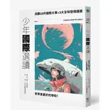 在飛比找遠傳friDay購物優惠-少年國際選讀：洞觀20件國際大事 x 3大全球發燒議題[79