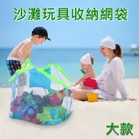 在飛比找蝦皮購物優惠-【bebehome】沙灘玩具收納網袋-大款(玩具收納袋 沙灘