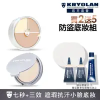 在飛比找momo購物網優惠-【KRYOLAN 歌劇魅影】橡皮擦防盜定妝組(七秒修顏粉餅+