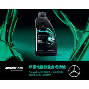 賓士 Mercedes Benz MB 229.5 0W40 旗艦性能全合成機油 AMG專用 馭極限於無限