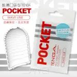 ~瘋狂情趣~日本TENGA．POCKET 輕薄口袋型自慰套-WAVE LINE(浪紋款)