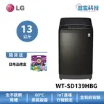 LG WT-SD139HBG【蒸氣直立式直驅變頻 13公斤洗衣機(極窄版)】 第3代DD/到府安裝/小機身/送洗衣紙