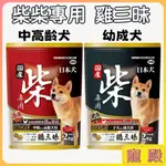 柴柴專用 雞三昧 2KG 高齡犬 成幼犬 柴犬飼料 狗狗飼料 狗飼料 飼料 雞肉 狗狗