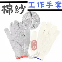 在飛比找蝦皮購物優惠-棉紗手套 【東哥包材㊝】 灰黑色 白色 工作手套  21兩加