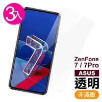 在飛比找momo購物網優惠-華碩 zenfone7 7pro 透明高清鋼化膜手機保護貼(