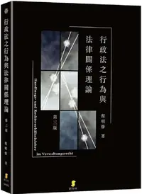 在飛比找PChome24h購物優惠-行政法之行為與法律關係理論（3版）