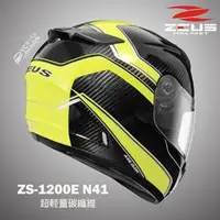 在飛比找PChome商店街優惠-YC騎士生活_ZEUS瑞獅 ZS-1200E N41 原色碳