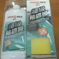 在飛比找蝦皮購物優惠-King wax超級釉鍍膜 全新商品