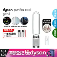 在飛比找PChome24h購物優惠-Dyson Purifier Cool Gen1 二合一涼風