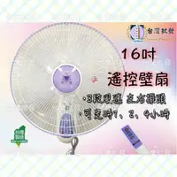 在飛比找蝦皮購物優惠-免運 16吋 遙控壁扇 小吃店壁扇 電風扇 壁掛扇 遙控電風