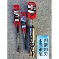 在飛比找蝦皮購物優惠-全新 3mm*90mm~28mm*350mm 四溝四刃水泥鑽