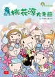 仙島小學1：桃花源大考驗（新版）