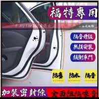 在飛比找蝦皮購物優惠-Ford 福特汽車隔音條 汽車門密封條 隔音防塵膠條 Foc