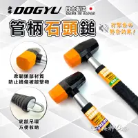 在飛比找蝦皮商城精選優惠-工具神仙 DOGYU 土牛 鐵槌 鐵錘 槌子 錘子 管柄石頭