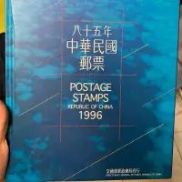 在飛比找蝦皮購物優惠-1996中華民國郵票冊 民國85年