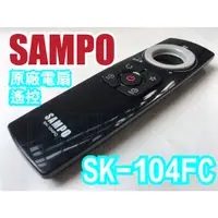 在飛比找蝦皮購物優惠-【Jp-SunMo】聲寶原廠電扇電風扇遙控SK-104FC。