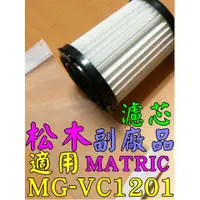 在飛比找露天拍賣優惠-松木 MATRIC 手持吸塵器 MG-VC1201 濾心 濾