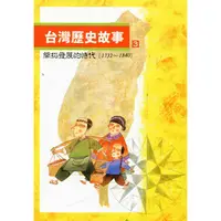 在飛比找金石堂優惠-台灣歷史故事 3(二版)